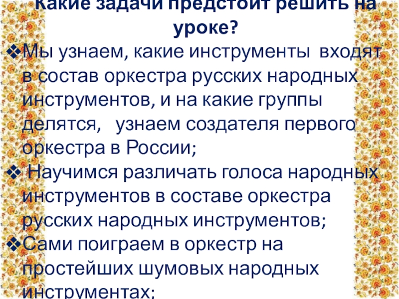 Народные задачи. Оркестр народных инструментов родной язык 3 класс. Состав оркестра народных инструментов 3 класс родной. Состав оркестра народных инструментов по русскому родному языку. На какие группы делятся русские народные песни.