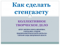 Как сделать стенгазету.Коллективное творческое дело Автор: Никулина Лариса Авенировна, учитель МБОУ Средняя общеобразовательная школа школы №3 г.Верхняя Салда Свердловской области