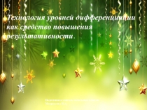 Презентация по РПС ( коррекционно - развивающее занятие) Технология уровней дифференциации как средство повышения результативности