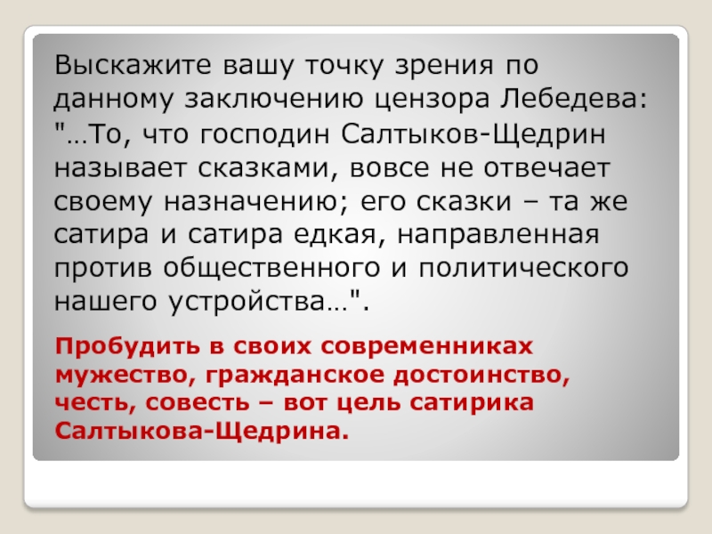 Выскажите собственную точку зрения. Выскажите Вашу точку зрения по данному заключению цензора Лебедева. . Выскажите Вашу точку зрения на самозанятость,. Предложения подтверждающие Вашу точку зрения. Тезисно написать Вашу точку зрения.