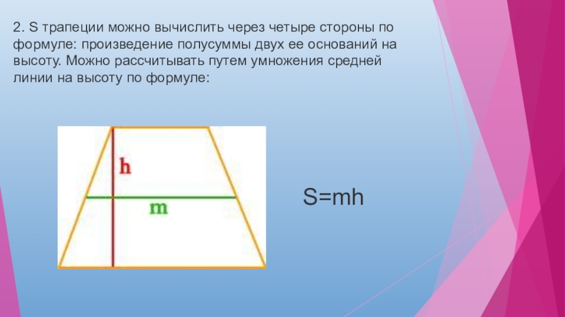 Какую трапецию можно. S трапеции. Площадь трапеции по 4 сторонам. Площадь трапеции через 4 стороны. Формула площади трапеции по 4 сторонам.