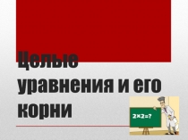 Нахождение корней целого уравнения