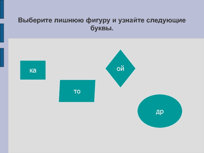 Выберите лишний вариант ответа