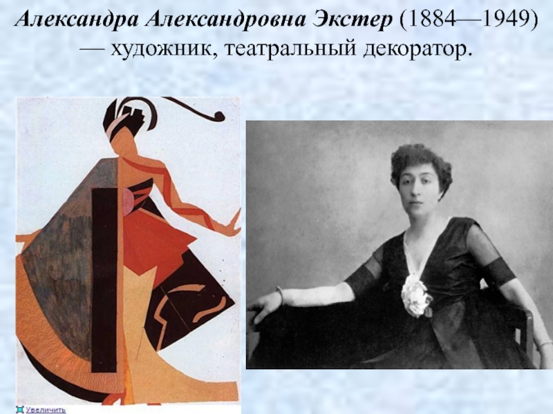 Александра Александровна Экстер (1884—1949) — художник, театральный декоратор.