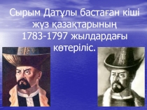 Қазақстан тарихы Сырым Датұлы бастаған ұлт-азаттық көтеріліс