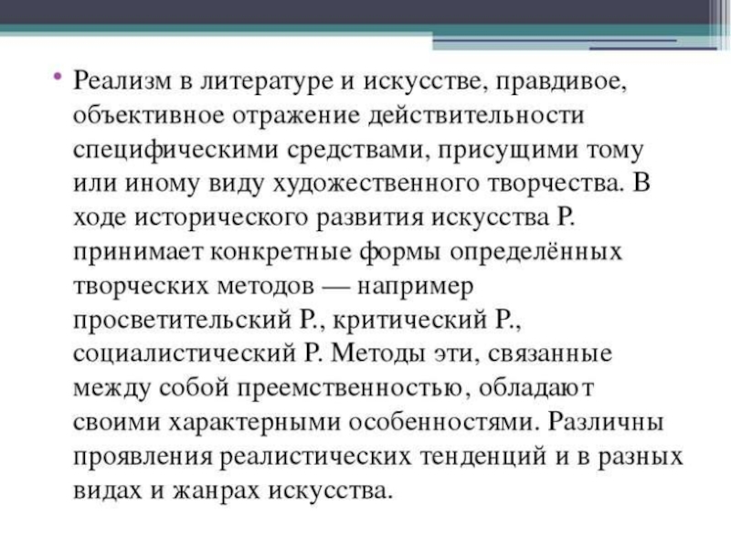 Реализм сочинение. Объективное отражение действительности. Реализм просветительский критический Социалистический. Форма отражения действительности в искусстве. Способ отражения действительности в литературе.