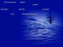 Презентация к уроку ОБЖ 7 класс Меры безопасности в чрезвычайных ситуациях метеорологического происхождения