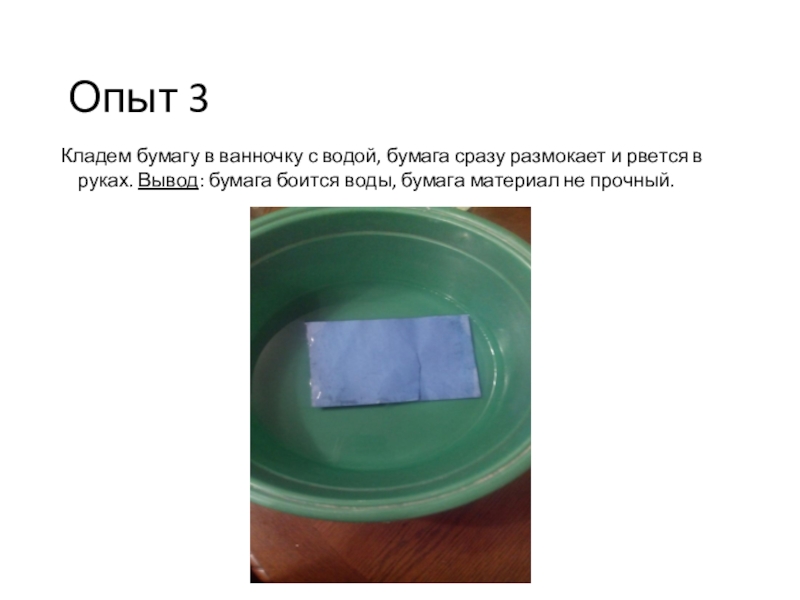 Класть бумагу. Опыт с водой и бумагой. Бумага в воде размокает эксперимент. Опыты с водой с листком бумаги. Бумага в воде.