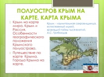 Презентация по крымоведению Полуостров Крым на карте