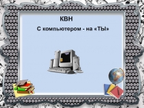 Презентация по информатике: С компьютером на ты?