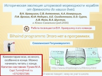 Историческая эволюция штормовой мореходности корабля от древности до наших дней. С комментариями от Капитана-наставника. Редакция Маяк. Выпуск 3е-4.