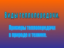 Презентация по физике на тему Виды теплопередачи