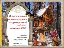 Использование сказкотерапии в коррекционной работе с детьми с ОВЗ.