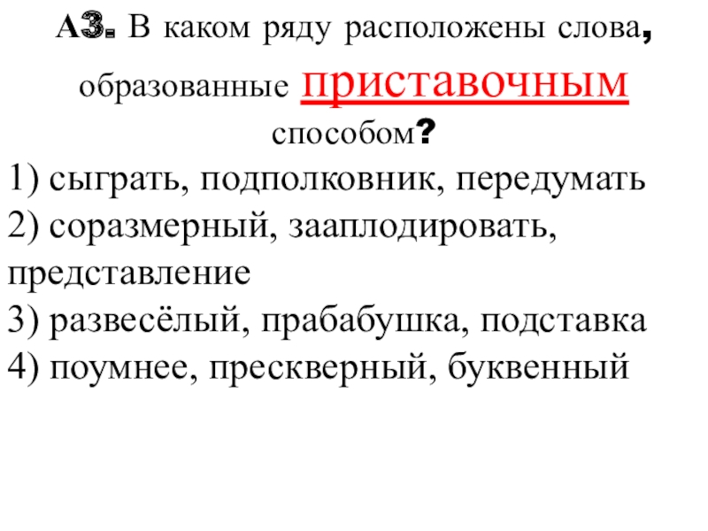 В каком ряду расположены. В каком ряду расположены слова образованные приставочным способом. В каком ряду все слова образованы приставочным способом. Каким способом образовано слово располагаться. Расположить образование слова.