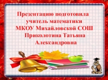Презентация по математике на тему Обратная пропорциональная зависимость (6 класс)