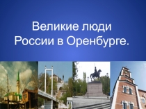 Презентация Великие люди России в Оренбурге