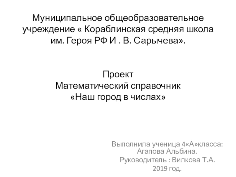 Математический справочник наш город село проект 4 класс