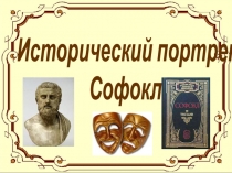 Творчество Софокла