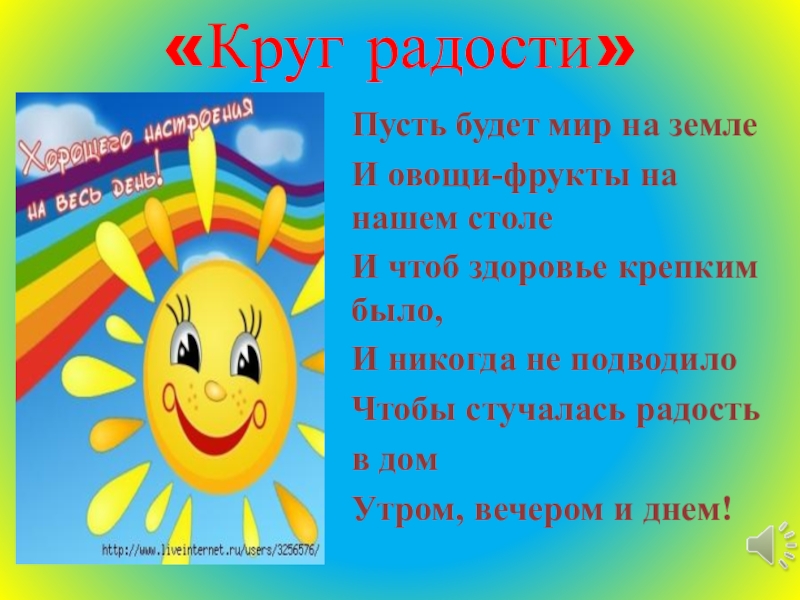 Пусть кругом. Круг радости в детском саду. Утреннее Приветствие детей в детском саду. Приветствие в кругу для дошкольников. Круг радости в детском саду старшая.