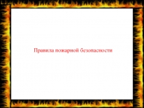 Презентация по ОБЖ Пожарная, газовая и электрическая безопасность