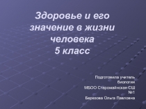 Здоровье и его значение в жизни человека(5 класс)
