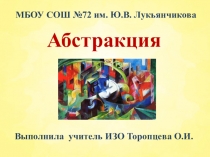 Презентация по изобразительному искусству на тему Абстракция (9 класс)