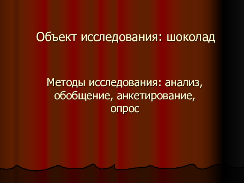 Проект по естествознанию 10 класс исследование шоколада