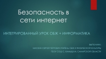 Интегрированный урок Безопасный интернет