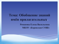 Презентация по русскому языку на тему Обобщение знаний имён прилагательных (3 класс).