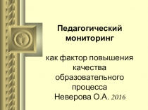 Статья Педагогический мониторинг как фактор повышения качества образовательного процесса