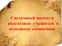 Системный подход в подготовке учащихся к итоговому сочинению