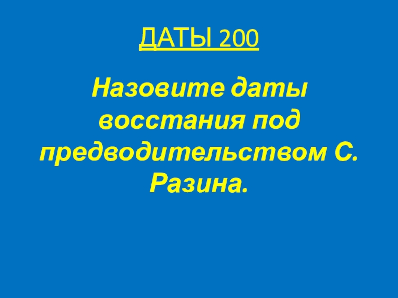 Назови 200