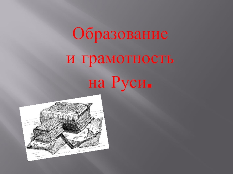 История грамотность. Грамотность на Руси. Образование и грамотность на Руси. Грамотность на Руси картинки. Грамотности в образовании.