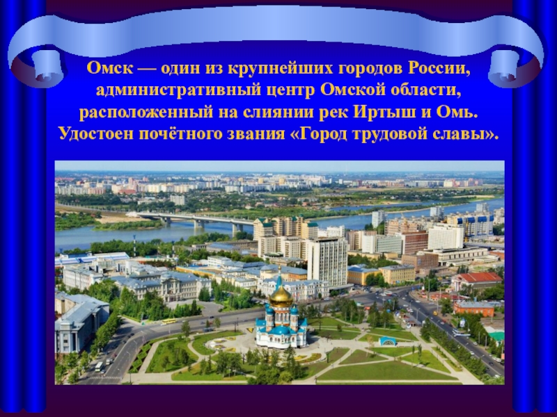 В каком городе находится омск. Столица административный центр Омской области. Проект город Омск. Омск презентация. Город для презентации.