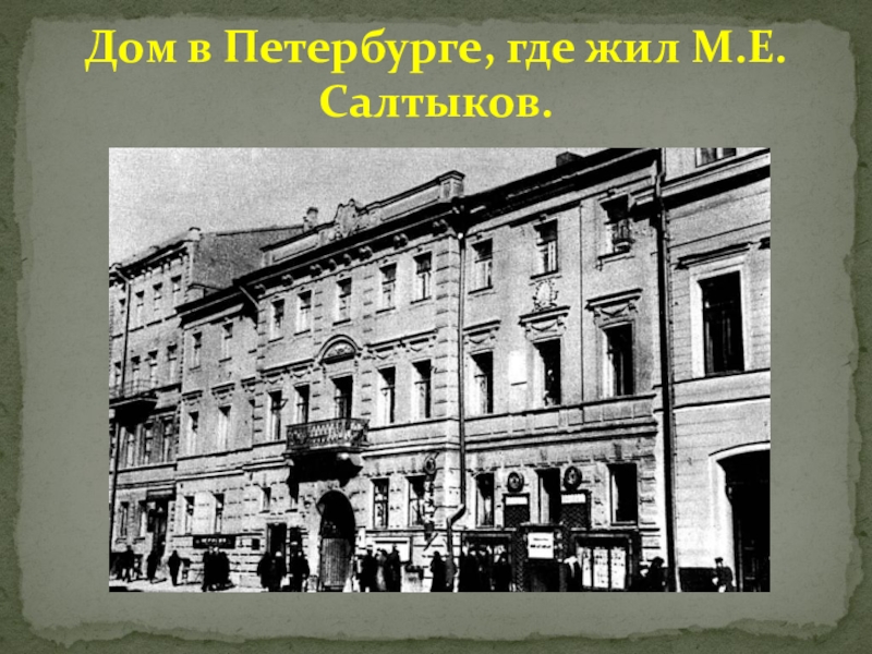 Жил м. Салтыков-Щедрин дом в Питере. Салтыков Щедрин дом в Петербурге. Дом где жил Салтыков Щедрин в Санкт-Петербурге. Ом Салтыкова Ерина в Питере.