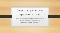 Презентация проекта по геометрии  Равенство треугольников(9 класс)