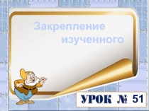 Презентация по математике на тему Закрепление изученного (2 класс)