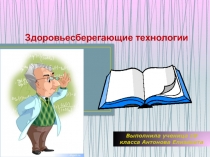 Презентация ПО ФИЗИЧЕСКОЙ КУЛЬТУРЕ НА ТЕМУ: ЗДОРОВЬЕСБЕРЕГАЮЩИЕ ТЕХНОЛОГИИ 4 КЛАСС