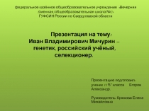 Презентация по биологии Иван Владимирович Мичурин