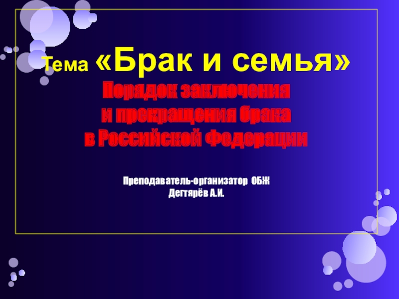 Презентация на тему брак и семья по обж 9 класс