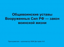 Презентация урока по ОБЖ на тему: Общевоинские уставы Вооруженных Сил РФ — закон воинской жизни Урок 2 (11 класс)