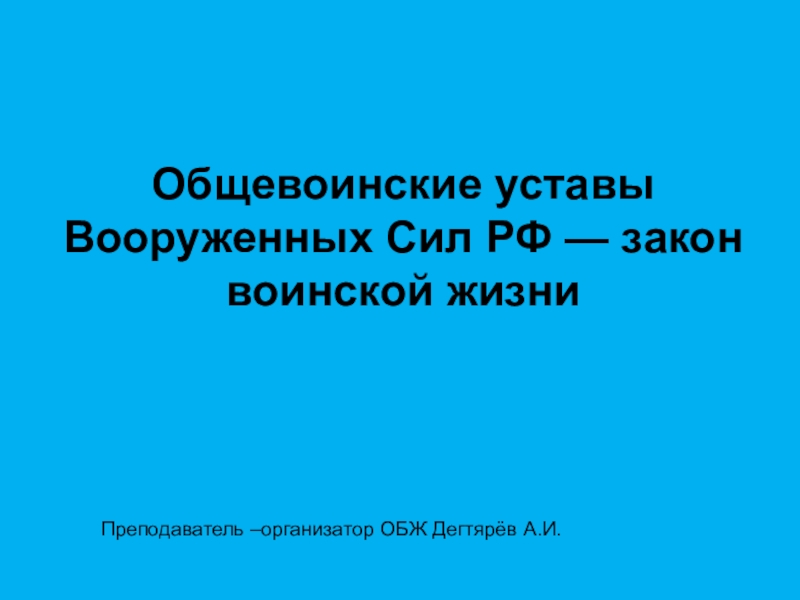 Общевоинские уставы вс рф закон воинской жизни презентация