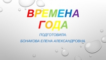 Презентация по окружающему миру на тему Времена года