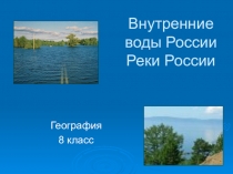 Презентация по географии на тему: Внутренние воды России. Реки России