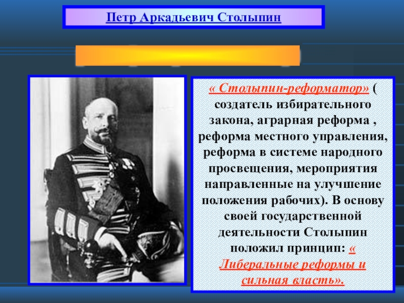 Политики п. Столыпин реформатор. Столыпин Петр Аркадьевич реформы. Национальная реформа Столыпина. Реформы Петра Аркадьевича Столыпина.