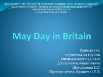 Презентация на английском языке May Day.