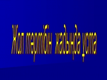 Жол жүру тәртібі бастауыш сынып