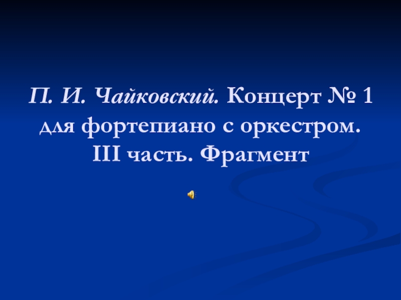 Презентация на тему стань музыкою слово 5 класс