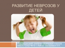 Развитие неврозов