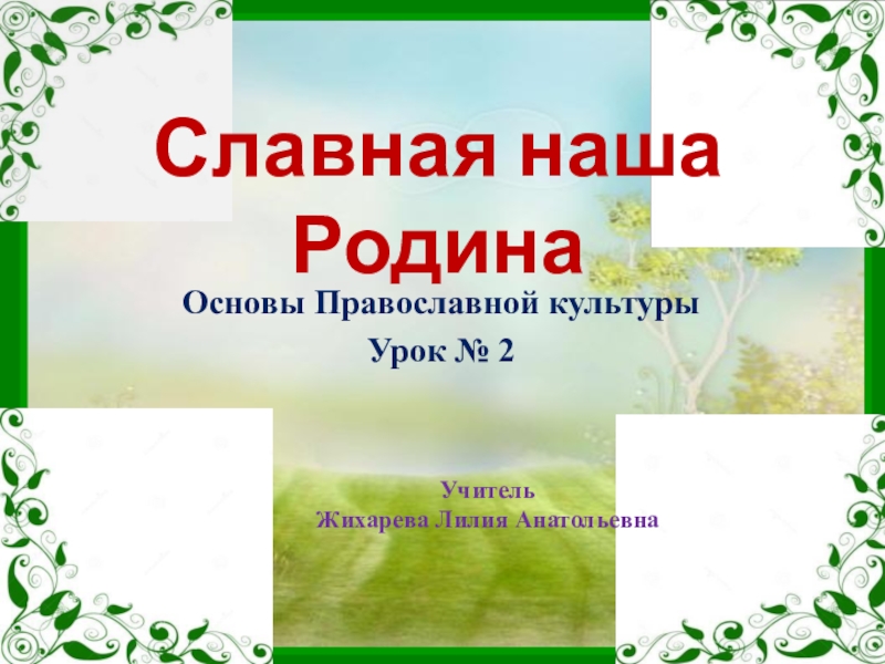 Презентация основы православной культуры 4 класс россия наша родина